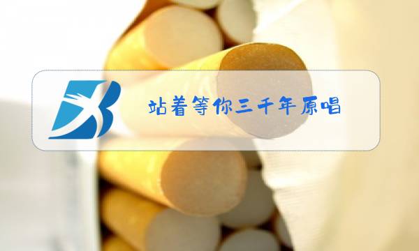 站着等你三千年原唱 广场舞教学版图片